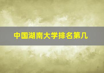 中国湖南大学排名第几