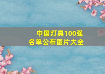 中国灯具100强名单公布图片大全