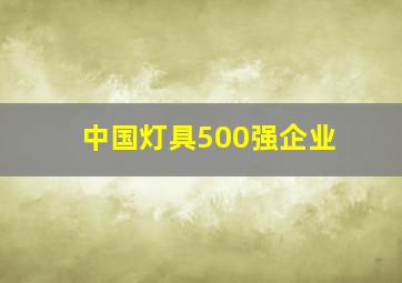 中国灯具500强企业