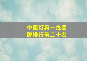 中国灯具一线品牌排行前二十名