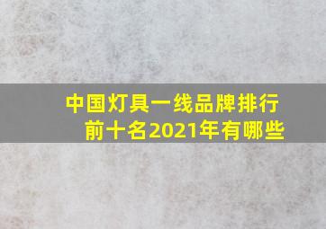 中国灯具一线品牌排行前十名2021年有哪些