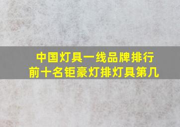 中国灯具一线品牌排行前十名钜豪灯排灯具第几