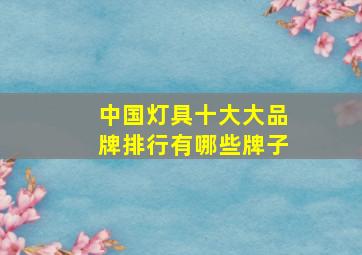 中国灯具十大大品牌排行有哪些牌子