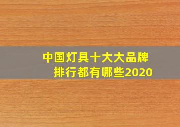 中国灯具十大大品牌排行都有哪些2020