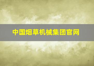 中国烟草机械集团官网