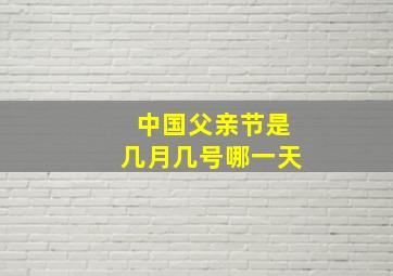 中国父亲节是几月几号哪一天