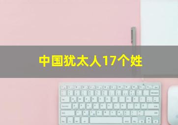 中国犹太人17个姓