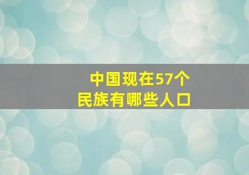 中国现在57个民族有哪些人口