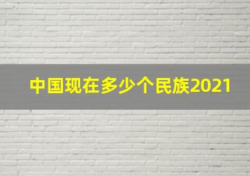 中国现在多少个民族2021