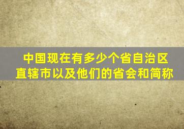 中国现在有多少个省自治区直辖市以及他们的省会和简称