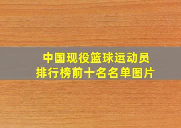 中国现役篮球运动员排行榜前十名名单图片