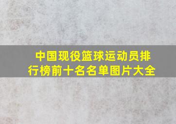 中国现役篮球运动员排行榜前十名名单图片大全