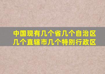 中国现有几个省几个自治区几个直辖市几个特别行政区