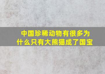 中国珍稀动物有很多为什么只有大熊猫成了国宝