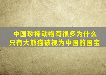 中国珍稀动物有很多为什么只有大熊猫被视为中国的国宝