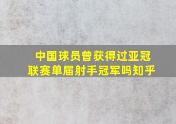 中国球员曾获得过亚冠联赛单届射手冠军吗知乎