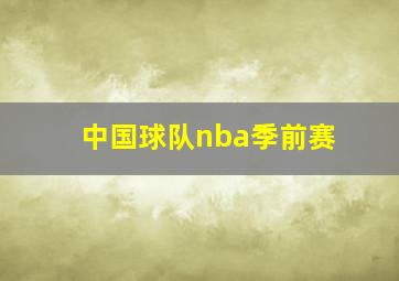 中国球队nba季前赛