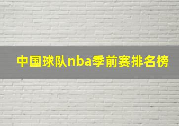 中国球队nba季前赛排名榜