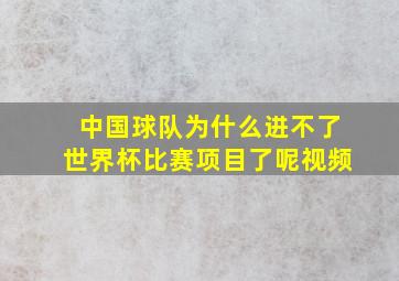 中国球队为什么进不了世界杯比赛项目了呢视频