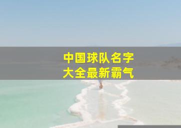 中国球队名字大全最新霸气