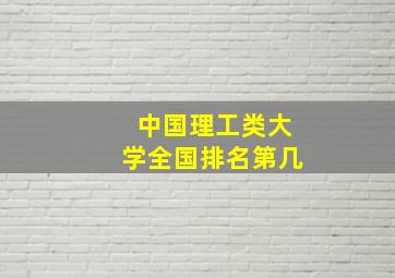 中国理工类大学全国排名第几