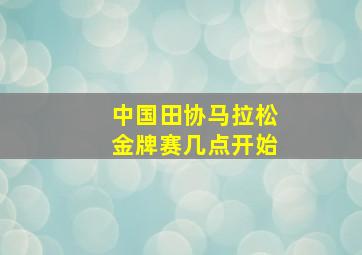 中国田协马拉松金牌赛几点开始