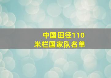 中国田径110米栏国家队名单