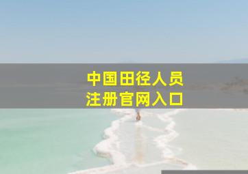 中国田径人员注册官网入口