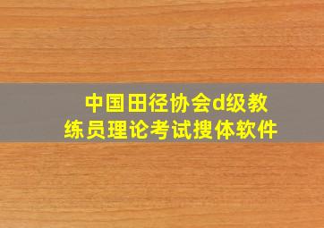 中国田径协会d级教练员理论考试搜体软件