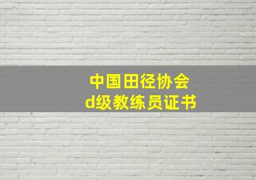 中国田径协会d级教练员证书