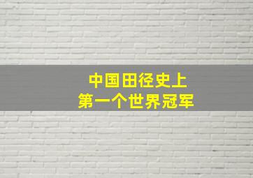 中国田径史上第一个世界冠军