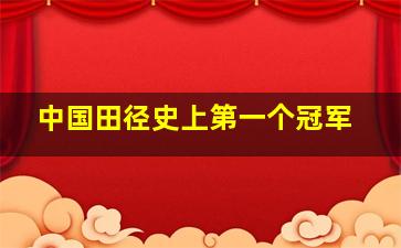 中国田径史上第一个冠军