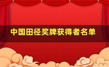 中国田径奖牌获得者名单