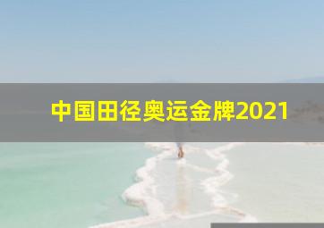 中国田径奥运金牌2021