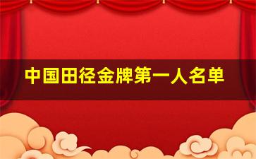 中国田径金牌第一人名单