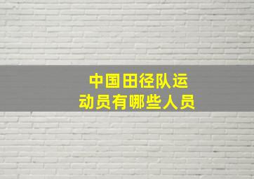 中国田径队运动员有哪些人员