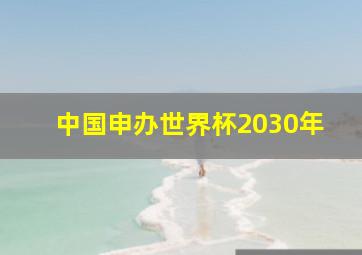 中国申办世界杯2030年