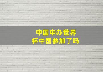 中国申办世界杯中国参加了吗