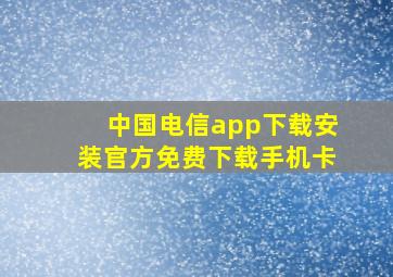 中国电信app下载安装官方免费下载手机卡