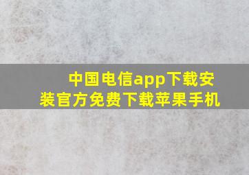 中国电信app下载安装官方免费下载苹果手机