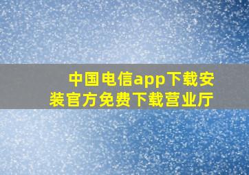 中国电信app下载安装官方免费下载营业厅