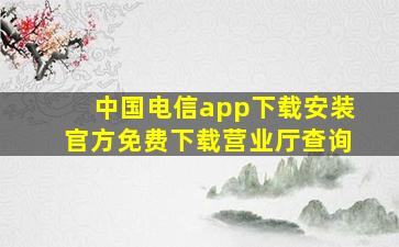 中国电信app下载安装官方免费下载营业厅查询