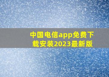 中国电信app免费下载安装2023最新版