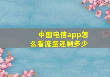 中国电信app怎么看流量还剩多少