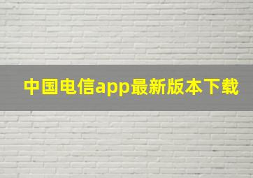 中国电信app最新版本下载