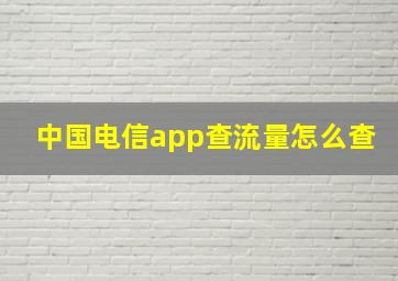 中国电信app查流量怎么查