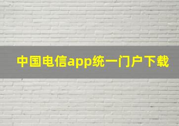 中国电信app统一门户下载