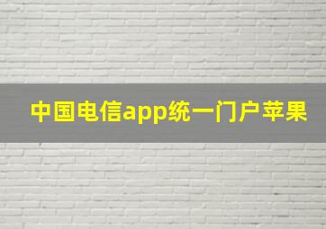 中国电信app统一门户苹果