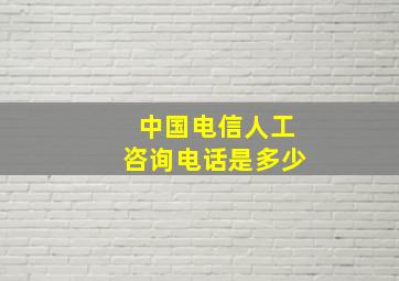 中国电信人工咨询电话是多少