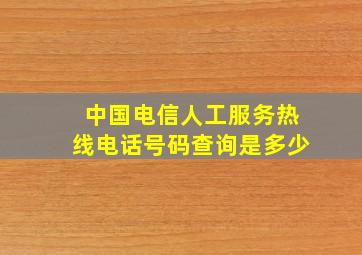 中国电信人工服务热线电话号码查询是多少